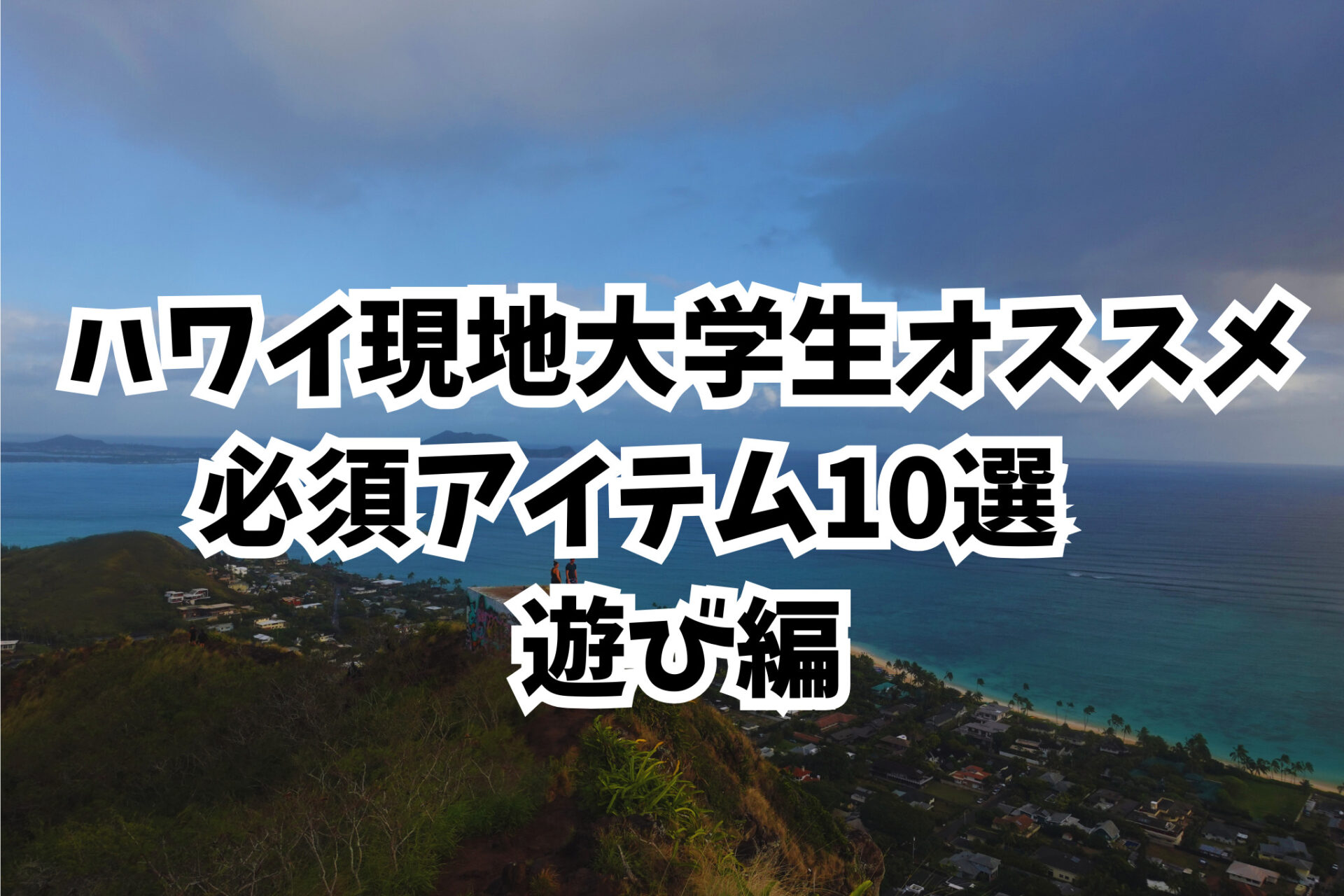 ハワイ留学経験者がオススメする必須持ち物１０選 遊び編